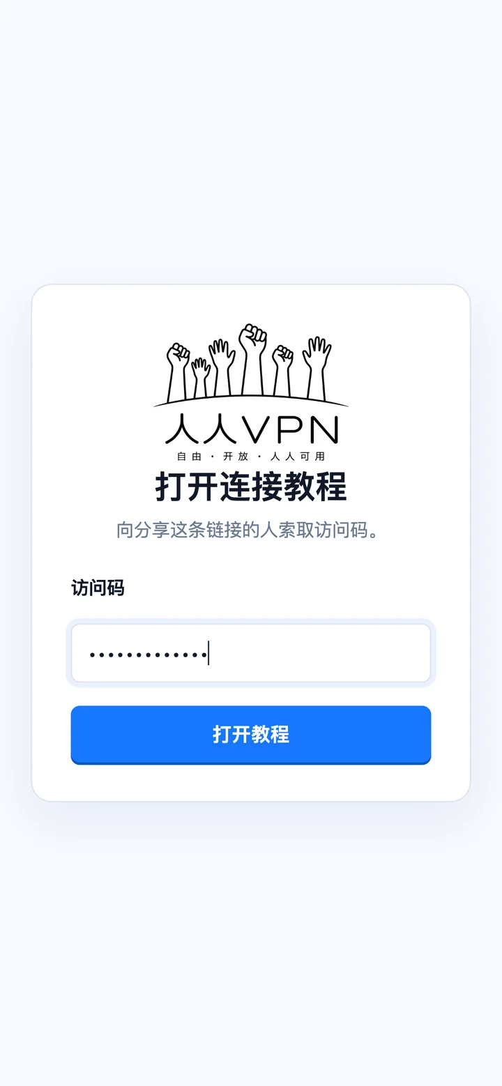 手机上输入访问码