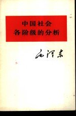 毛泽东｜中国社会各阶级的分析