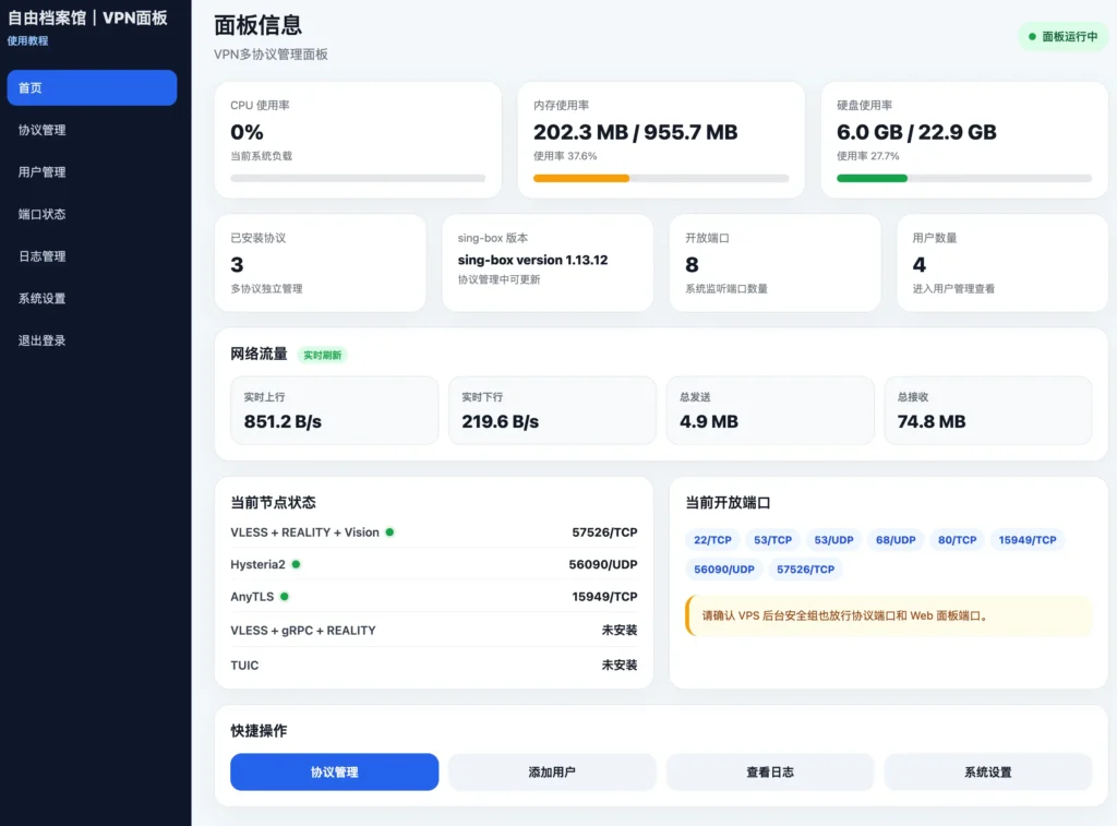 自由档案馆 VPN Web 面板首页