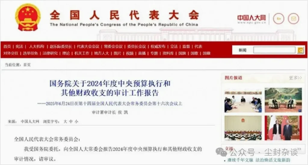 中国全国人民代表大会的官方网站首页,展示了关于2024年中央预算执行和其他财政收支审计工作报告的相关信息。