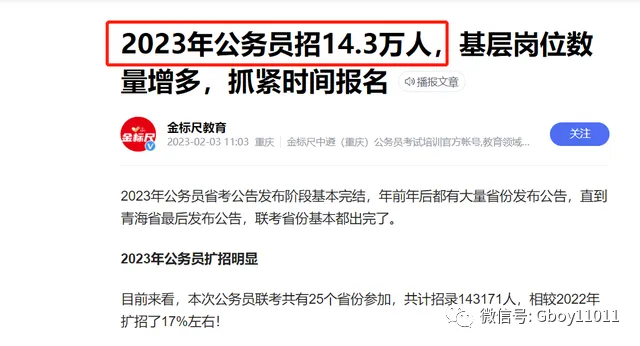 A news article discussing the large number of public servant recruitments in 2023, highlighting the growing workforce and implications for China's economy.