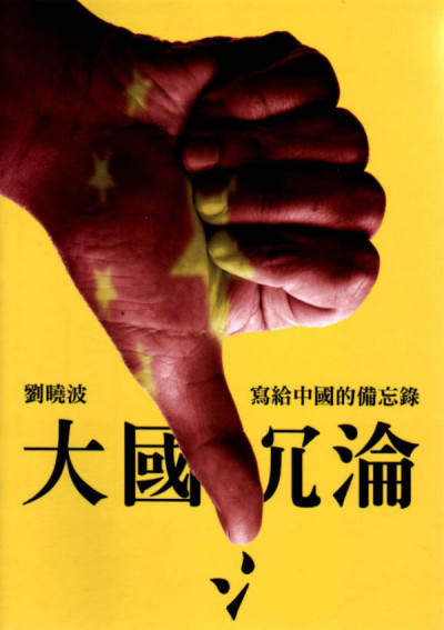 刘晓波｜大国沉沦——写给中国的备忘录