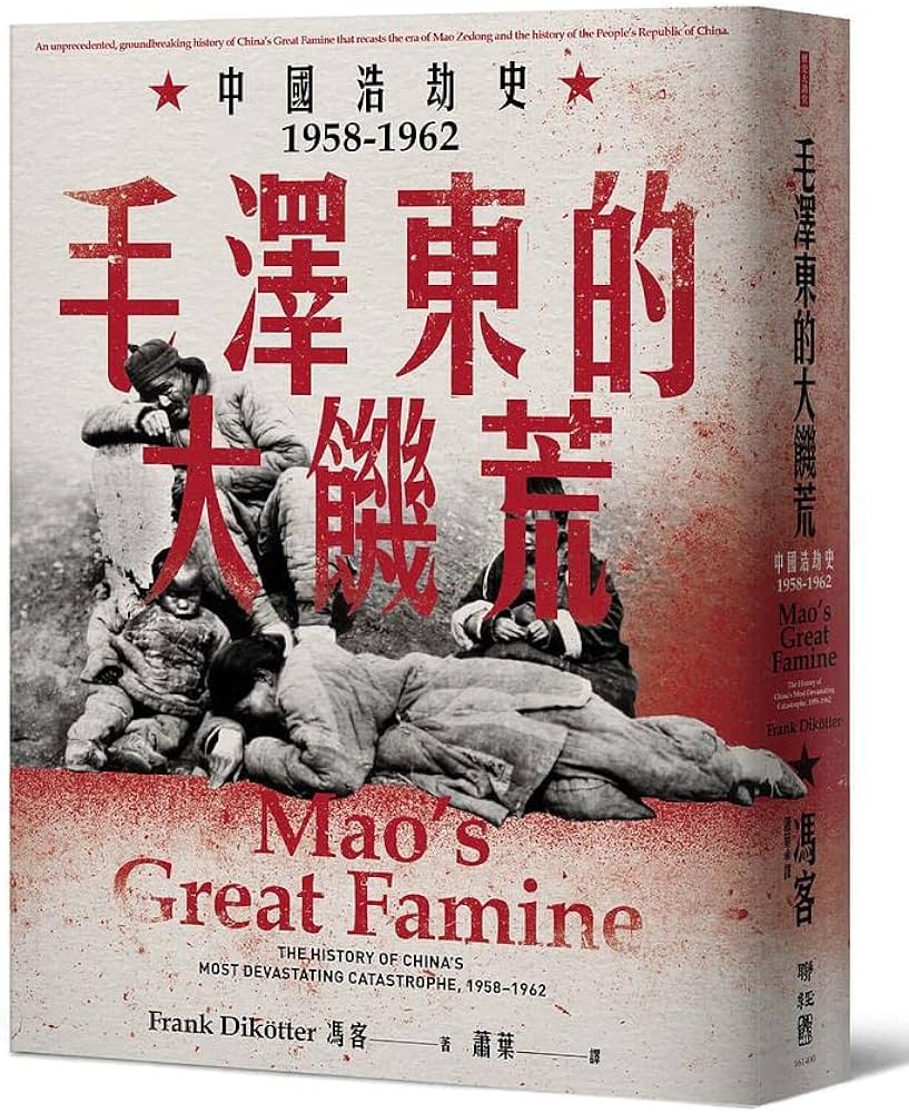 冯客｜毛泽东的大饥荒 – 1958-1962年的中国浩劫史