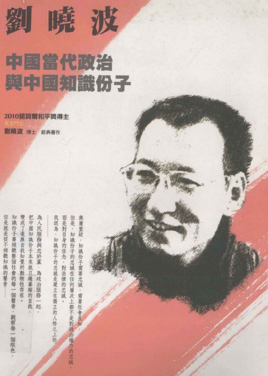 刘晓波｜中国当代政治与中国知识分子