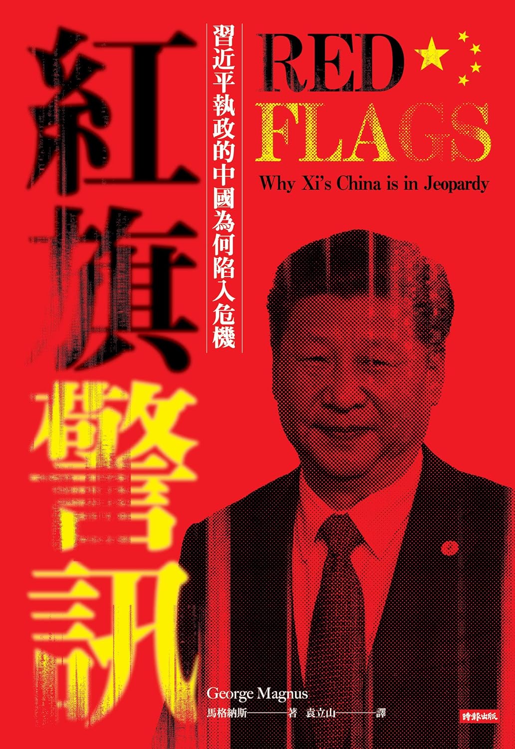 马格纳斯｜红旗警讯 – 习近平执政的中国为何陷入危机