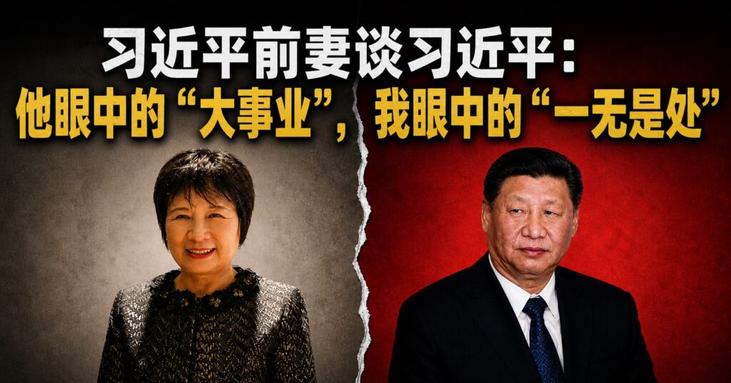 自由档案馆｜习近平前妻柯玲玲：他眼中的“大事业”，在我眼中的“一无是处”。
