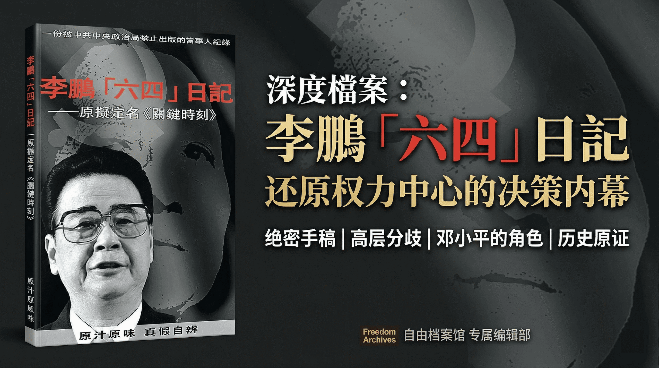 李鵬｜六四日記– 自由档案馆