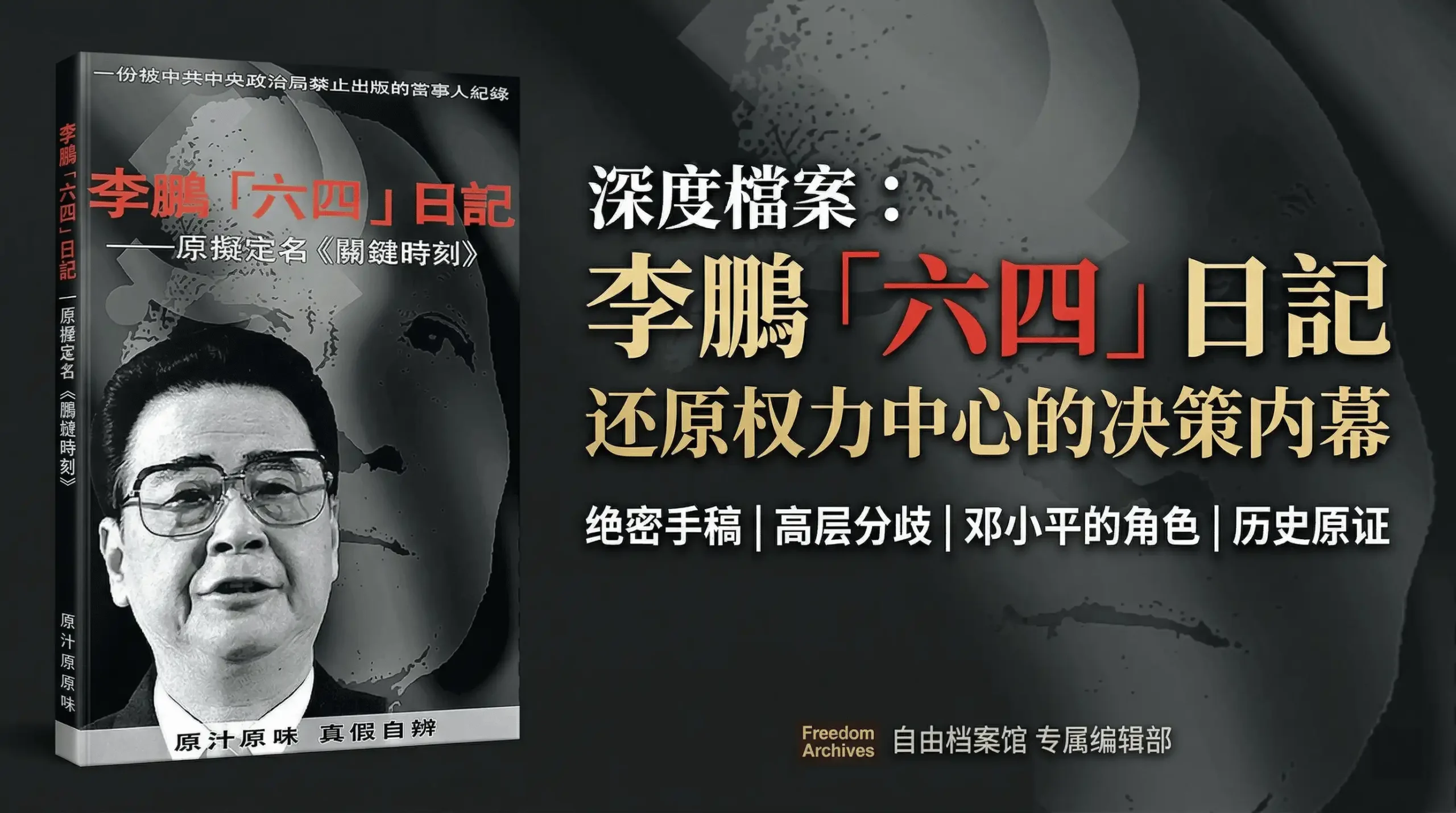 李鹏｜六四日记– 自由档案馆