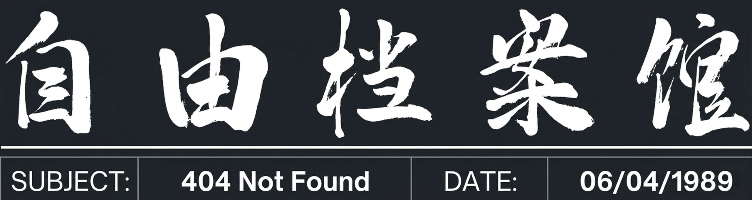 自由档案馆
