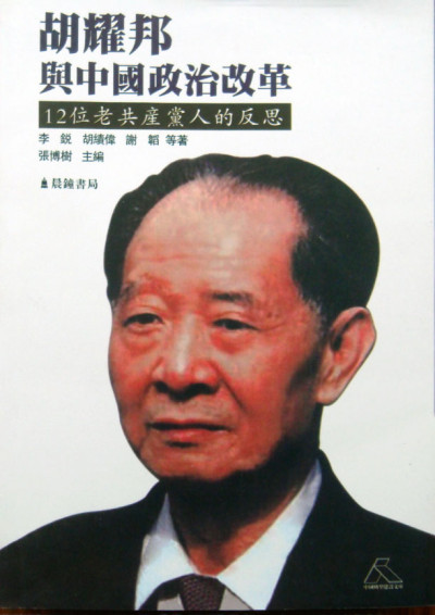 李锐｜胡耀邦与中国政治改革：12位老共产党人的反思
