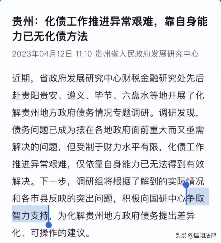 Just Law｜贵州深陷债务危机负债1万多亿，官方公开发文求助上级：无力自救