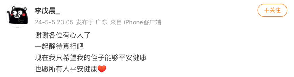 李戊晨_｜“这次事故我永远失去了老婆、妈妈、岳母”