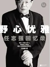 任志强|野心优雅——任志强回忆录 – 自由档案馆
