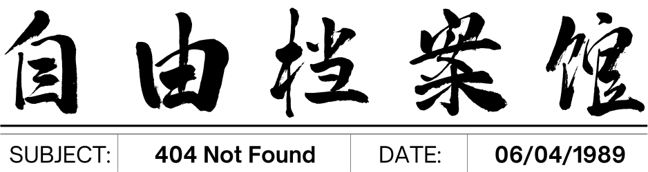 自由档案馆