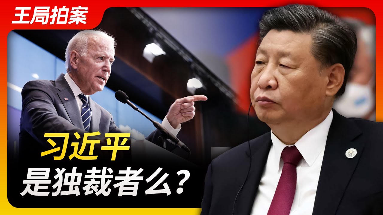 王志安｜习近平是独裁者吗？｜文字版