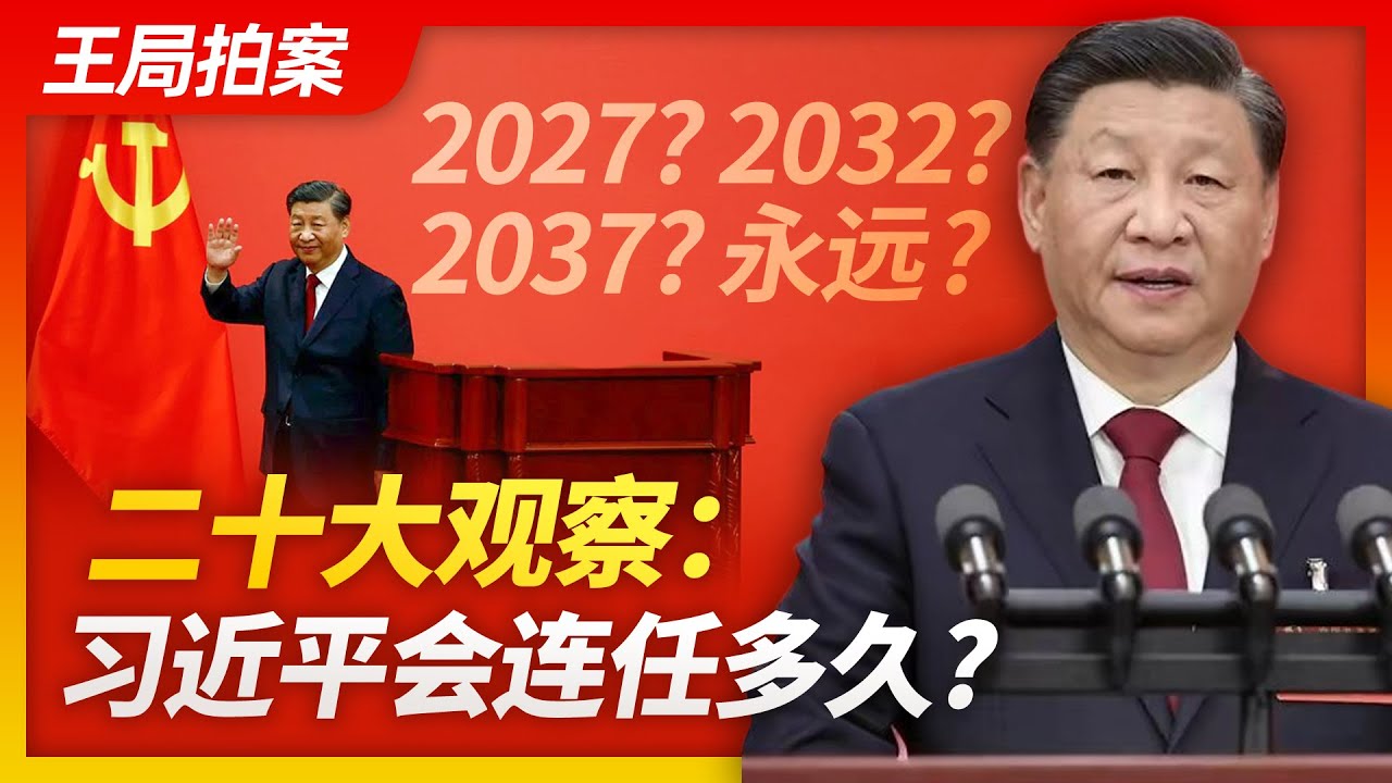 王局拍案｜习近平会连任多久？｜文字版