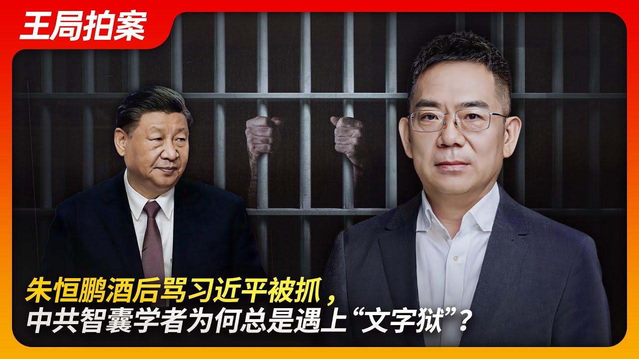 王志安｜朱恒鹏酒后骂习近平被抓，中共智囊学者为何会遇上“文字狱”？