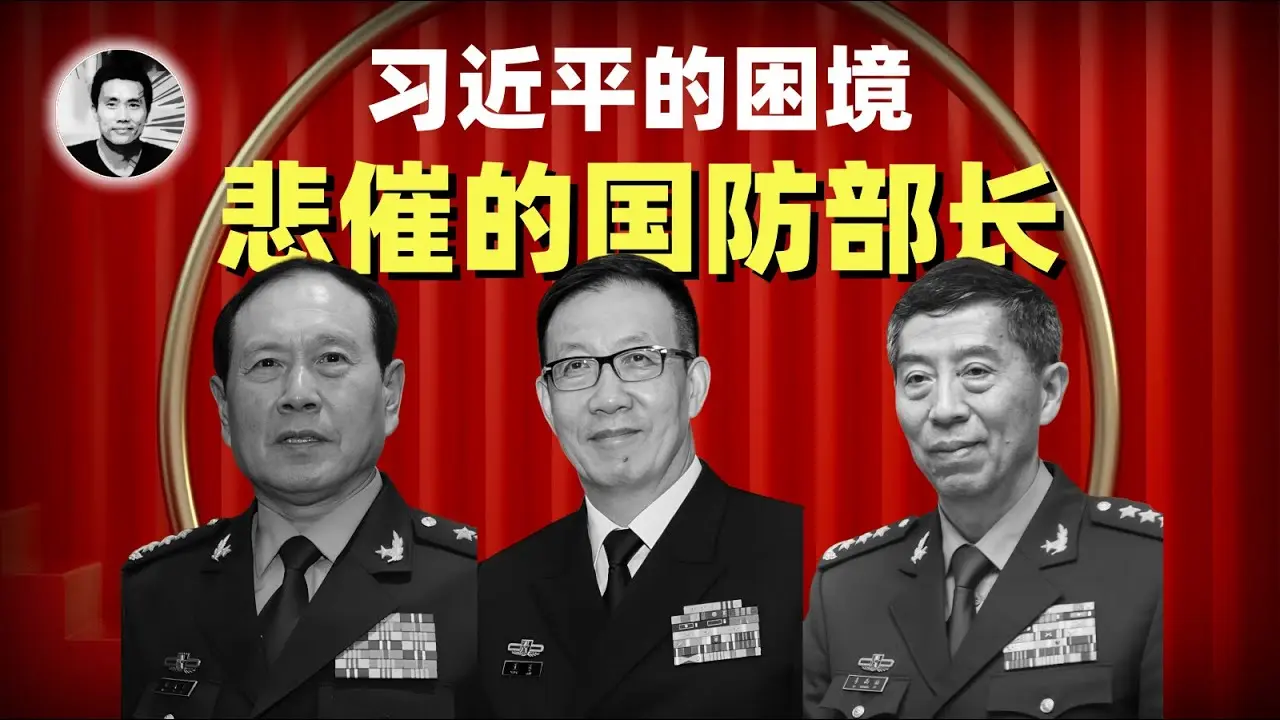 二爷故事｜习近平的困境：悲催的国防部长