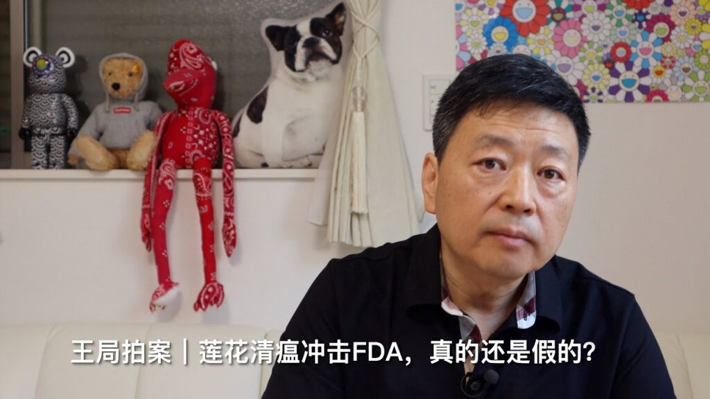 王局拍案｜莲花清瘟冲击FDA，真的假的？