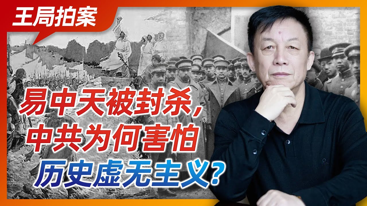 王志安｜易中天被封杀，历史虚无主义到底是个啥东西？为啥中共这么害怕历史虚无主义？｜文字版