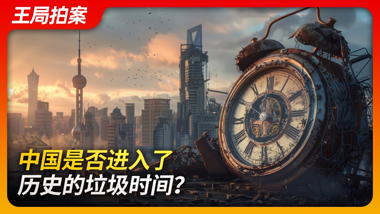 王志安｜中国是否进入了历史的垃圾时间？｜文字版