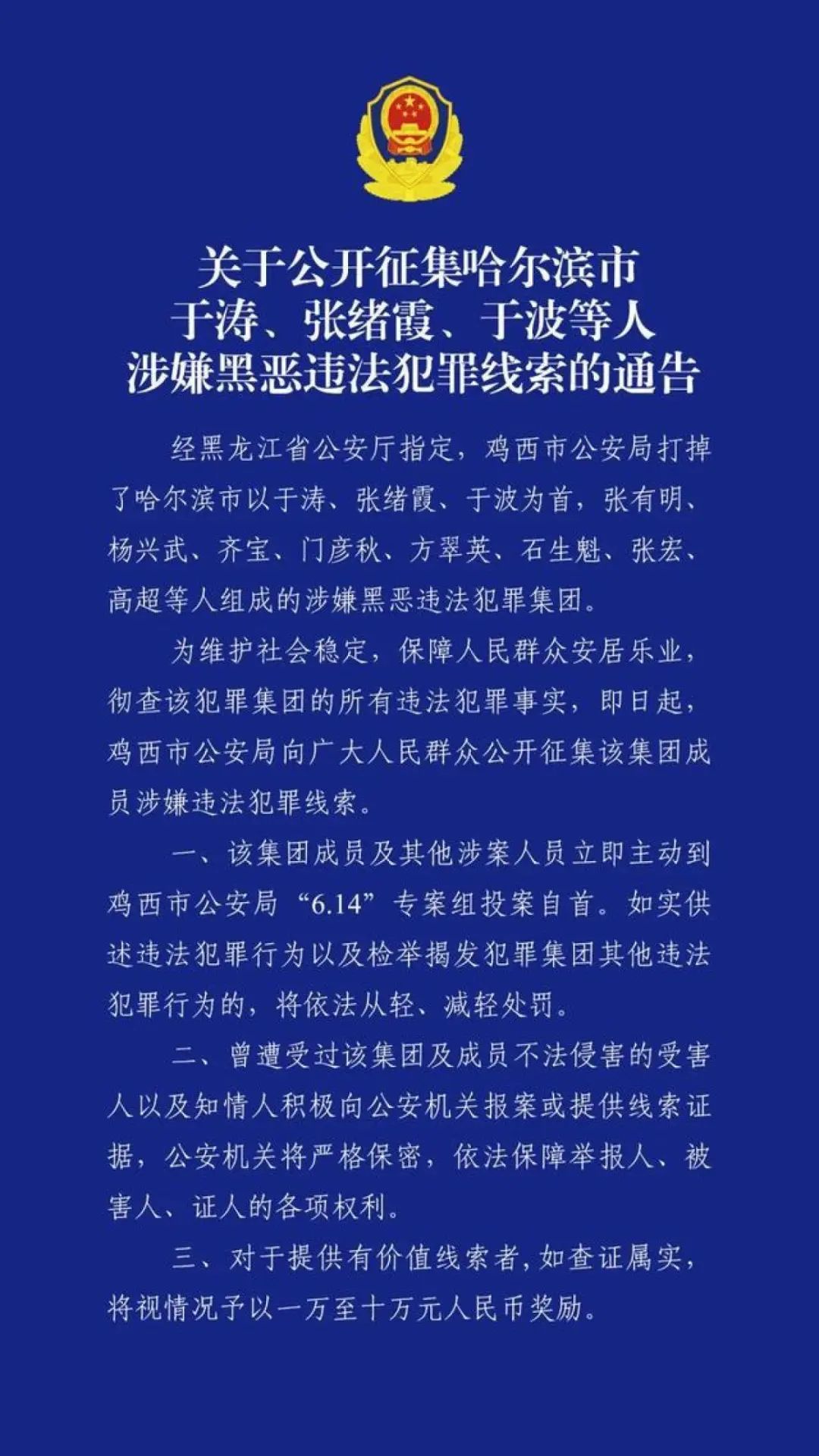 公安局原副局长涉黑恶犯罪，妻子、姐姐同为犯罪集团头目，警方征集线索最高奖10万