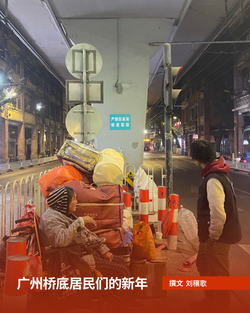 水瓶纪元｜广州桥底居民们的新年